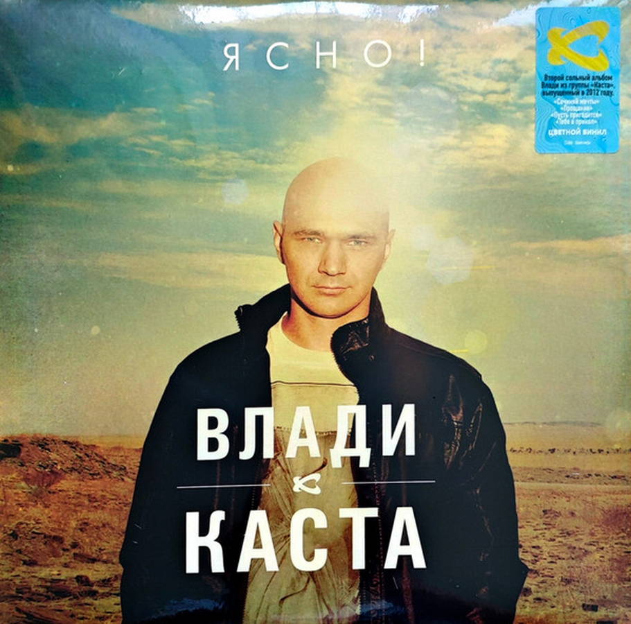 Влади  Каста – Ясно! (2LP blue)